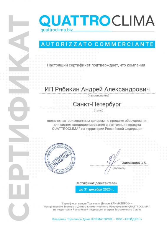 Сертификат авторизованного дилера QUATTROCLIMA