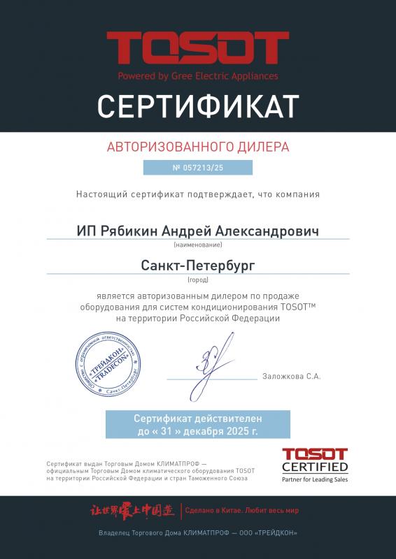 Сертификат авторизованного дилера TOSOT