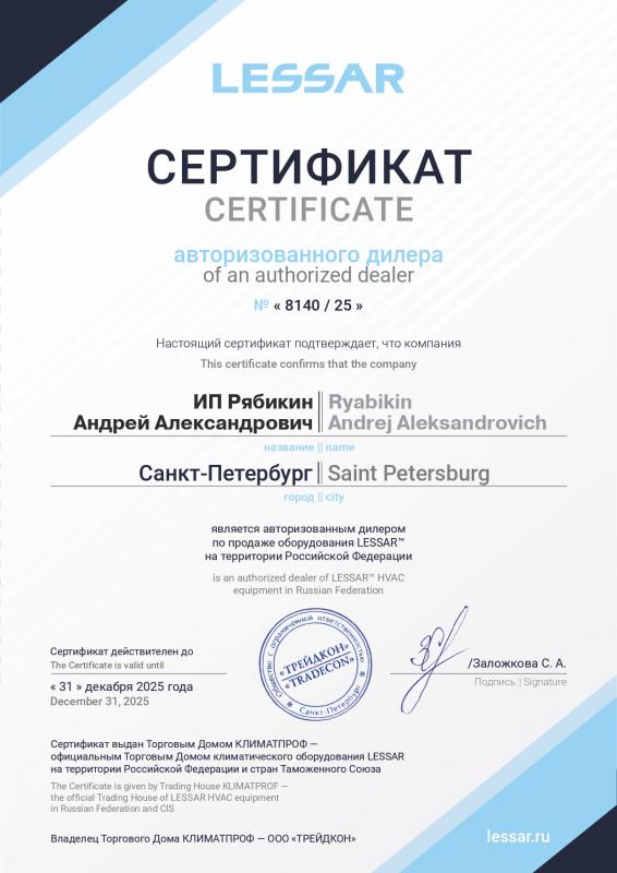 Сертификат авторизованного дилера Lessar
