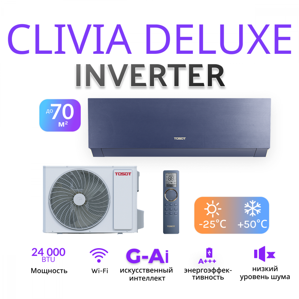 TOSOT серии Clivia Deluxe T24H-SCD/I/T24H-SCD/O