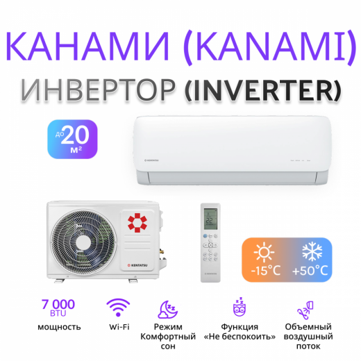 KENTATSU KANAMI INVERTER WI-FI KSGAB21HZRN1W/KSRAB21HZRN1