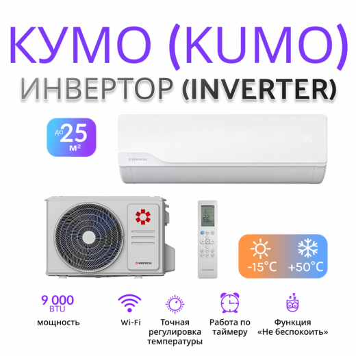 KENTATSU KUMO INVERTER KSGKU26HZRN1/KSRKU26HZRN1